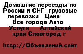 Домашние переезды по России и СНГ, грузовые перевозки › Цена ­ 7 - Все города Авто » Услуги   . Алтайский край,Славгород г.